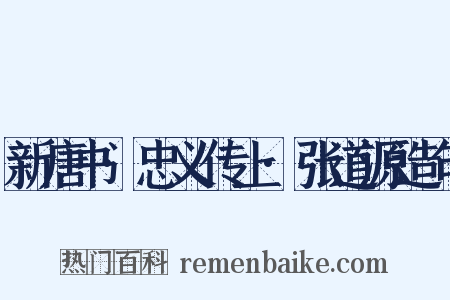 新唐书·忠义传上·张道源造句是什么意思的图片